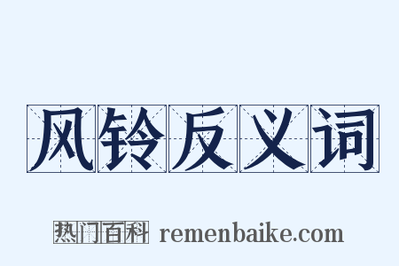 风铃反义词是什么意思的图片